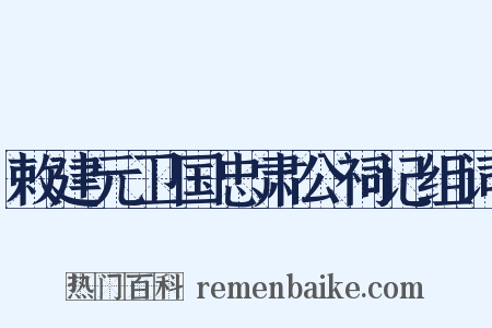 敕建元卫国忠肃公祠记组词是什么意思的图片